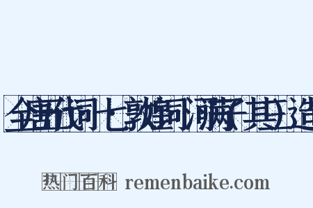 全唐五代词·七·敦煌词·河满子(其三)造句是什么意思的图片